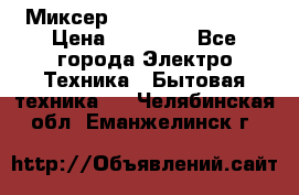 Миксер KitchenAid 5KPM50 › Цена ­ 30 000 - Все города Электро-Техника » Бытовая техника   . Челябинская обл.,Еманжелинск г.